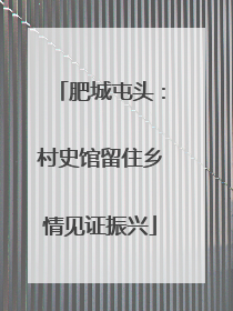 肥城屯头：村史馆留住乡情见证振兴