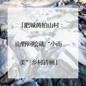 肥城黄柏山村：山野间绘就“小而美”乡村诗画