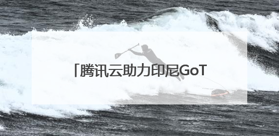 腾讯云助力印尼GoTo集团创东南亚最大迁云实践，完成平滑迁移