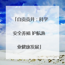 自贡贡井：科学安全养殖 护航渔业健康发展