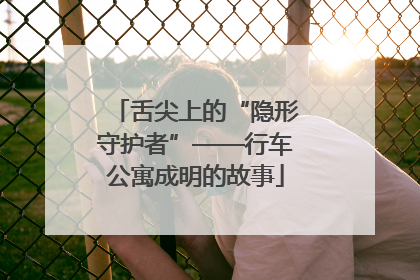 舌尖上的“隐形守护者”——行车公寓成明的故事