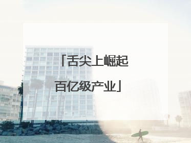 舌尖上崛起百亿级产业