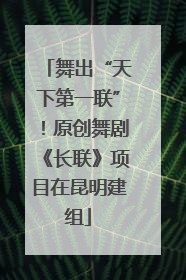 舞出“天下第一联”！原创舞剧《长联》项目在昆明建组