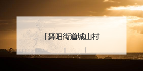 舞阳街道城山村：走进苗木基地，织密反诈防护网