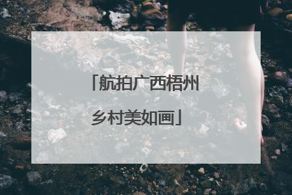 航拍广西梧州乡村美如画
