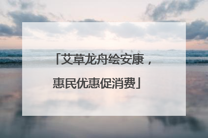 艾草龙舟绘安康，惠民优惠促消费