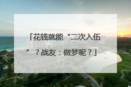 花钱就能“二次入伍”？战友：做梦呢？