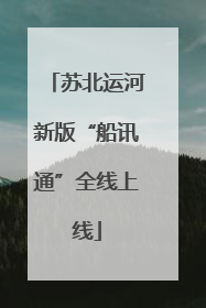 苏北运河新版“船讯通”全线上线
