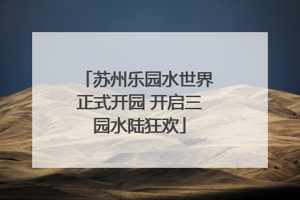 苏州乐园水世界正式开园 开启三园水陆狂欢