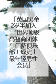 英国男童2岁半加入“世界顶级高智商团体”门萨俱乐部！成史上最年轻男性会员