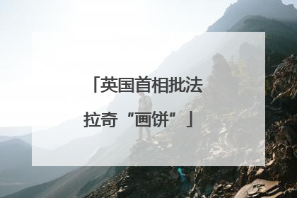 英国首相批法拉奇“画饼”