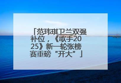 范玮琪卫兰双强补位，《歌手2025》新一轮张榜赛重磅“开大”