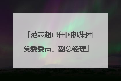 范志超已任国机集团党委委员、副总经理