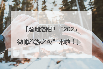 落地洛阳！“2025微博旅游之夜”来啦！