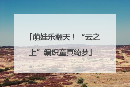 萌娃乐翻天！“云之上”编织童真绮梦