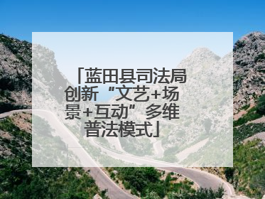 蓝田县司法局创新“文艺+场景+互动”多维普法模式