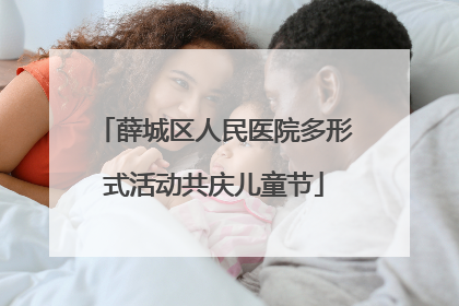 薛城区人民医院多形式活动共庆儿童节