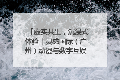 虚实共生，沉浸式体验｜灵感国际（广州）动漫与数字互娱出口展招商启动