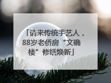 请来传统手艺人，88岁老侨房“文确楼”修缮焕新