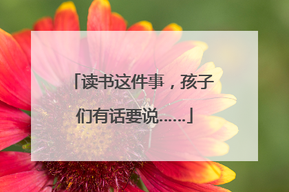 读书这件事，孩子们有话要说……