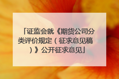 证监会就《期货公司分类评价规定（征求意见稿）》公开征求意见