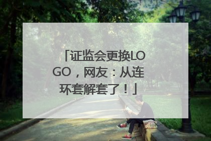 证监会更换LOGO，网友：从连环套解套了！