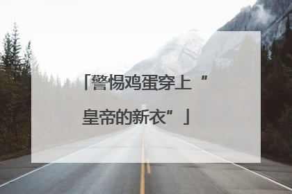 警惕鸡蛋穿上“皇帝的新衣”