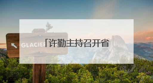 许勤主持召开省委科技委员会第二次全体会议