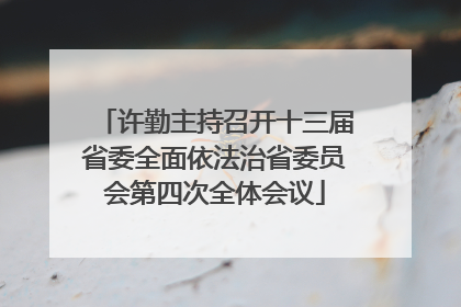 许勤主持召开十三届省委全面依法治省委员会第四次全体会议