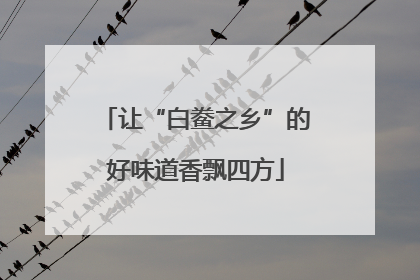 让“白鲞之乡”的好味道香飘四方