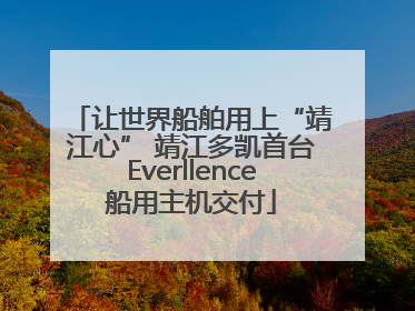 让世界船舶用上“靖江心” 靖江多凯首台Everllence船用主机交付