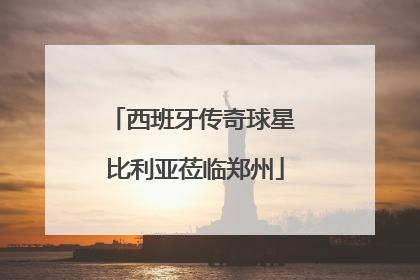 西班牙传奇球星 比利亚莅临郑州