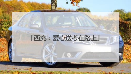 西充：爱心送考在路上