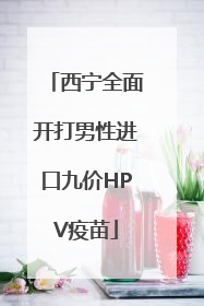 西宁全面开打男性进口九价HPV疫苗