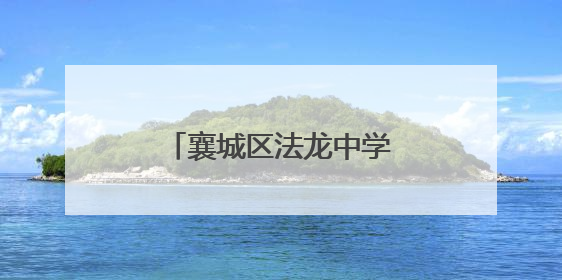 襄城区法龙中学“襄约学科学”点燃少年科技梦