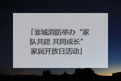襄城消防举办“家队共建 共同成长”家属开放日活动