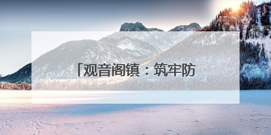 观音阁镇：筑牢防汛“安全堤” 打好抗洪“主动仗”