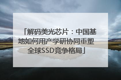 解码美光芯片：中国基地如何用产学研协同重塑全球SSD竞争格局