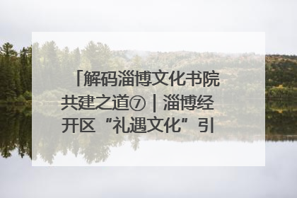 解码淄博文化书院共建之道⑦｜淄博经开区“礼遇文化”引燃社区文明星火