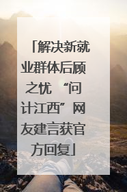 解决新就业群体后顾之忧 “问计江西”网友建言获官方回复