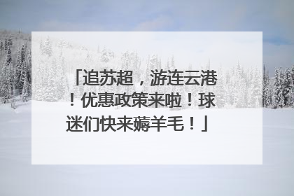 追苏超，游连云港！优惠政策来啦！球迷们快来薅羊毛！