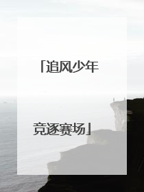 追风少年竞逐赛场
