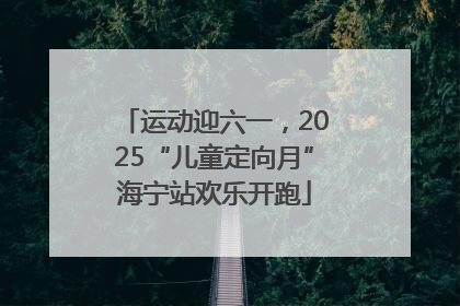 运动迎六一，2025“儿童定向月”海宁站欢乐开跑