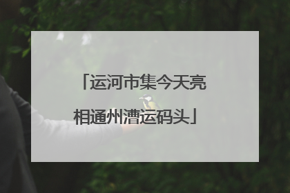 运河市集今天亮相通州漕运码头