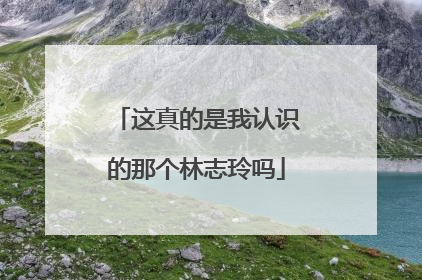 这真的是我认识的那个林志玲吗