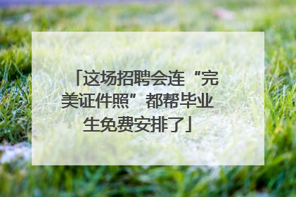 这场招聘会连“完美证件照”都帮毕业生免费安排了