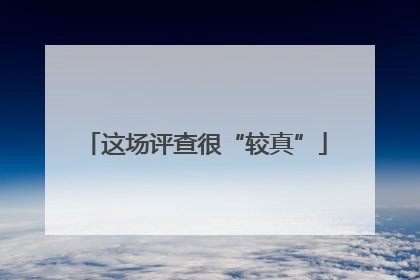 这场评查很“较真”
