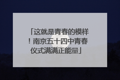 这就是青春的模样！南京五十四中青春仪式满满正能量