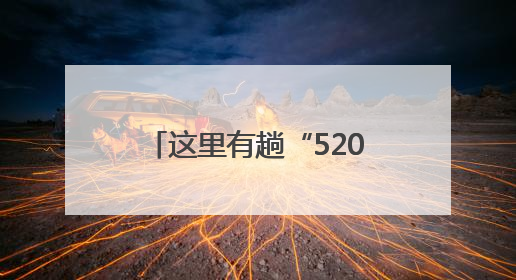 这里有趟“520”路婚庆公交车