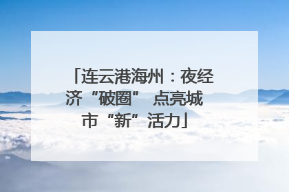 连云港海州：夜经济“破圈” 点亮城市“新”活力